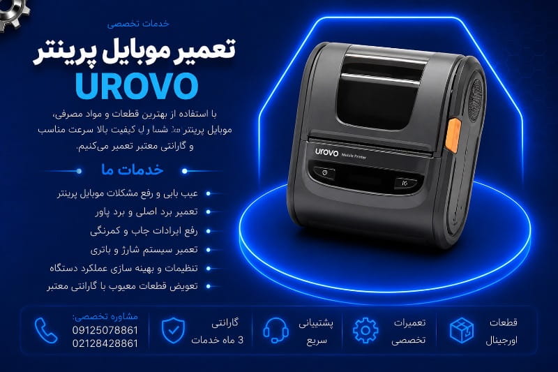 نمایندگی تعمیر موبایل پرینتر یوروو